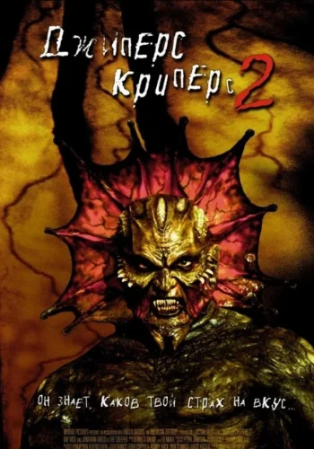 Постер к фильму Джиперс Криперс 2