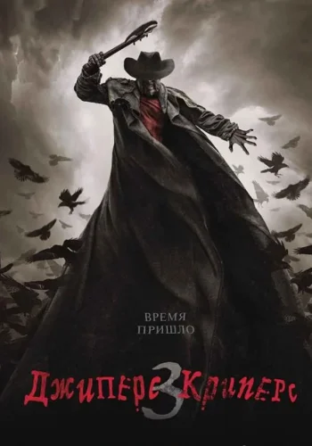 Постер к фильму Джиперс Криперс 3