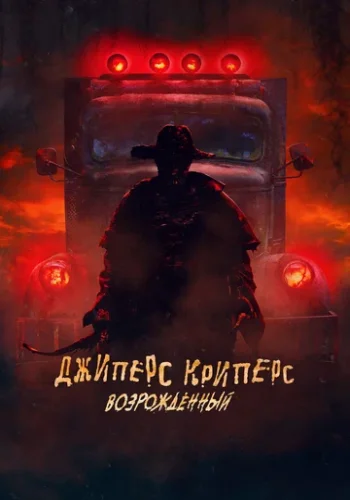 Постер к фильму Джиперс Криперс: Возрожденный